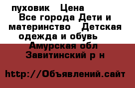 GF ferre пуховик › Цена ­ 9 000 - Все города Дети и материнство » Детская одежда и обувь   . Амурская обл.,Завитинский р-н